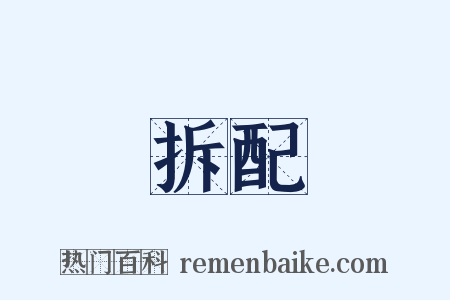 拆配是什么意思的图片